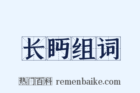 长眄组词是什么意思的图片